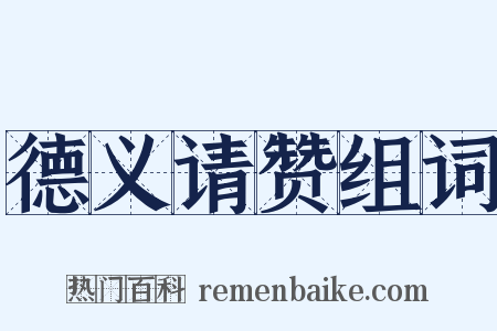 德义请赞组词是什么意思的图片